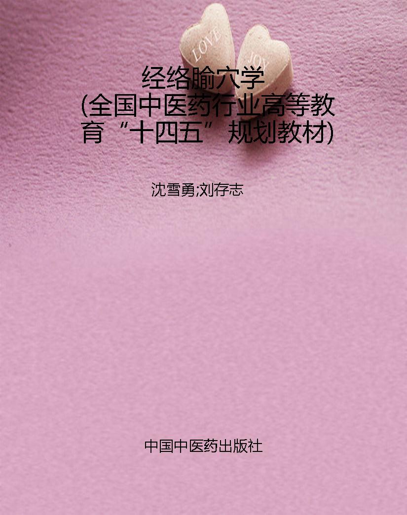 经络腧穴学（全国中医药