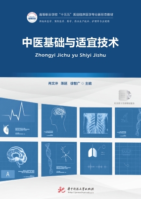 中医基础与适宜技术