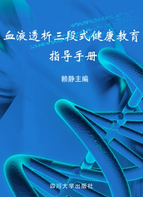 血液透析三段式健康教