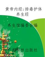 《黄帝内经》：排毒护体
