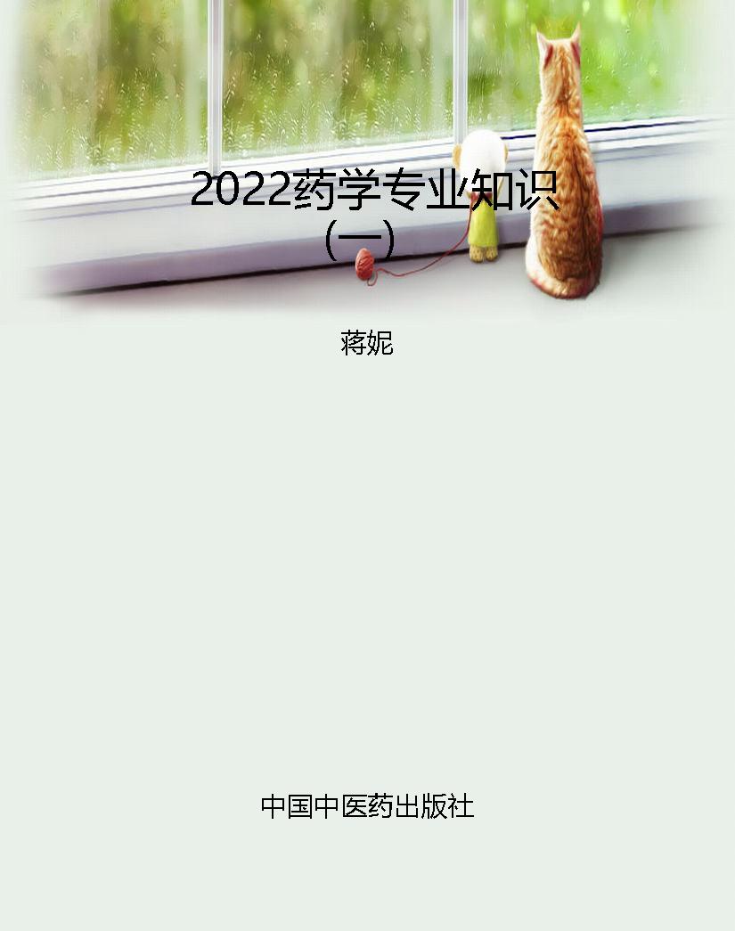 2022药学专业知识（一）