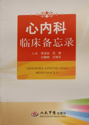 心内科临床备忘录