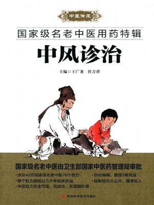 中风诊治
