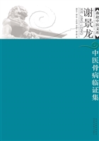 谢景龙中医骨病临证集