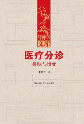 医疗分诊：排队与博弈