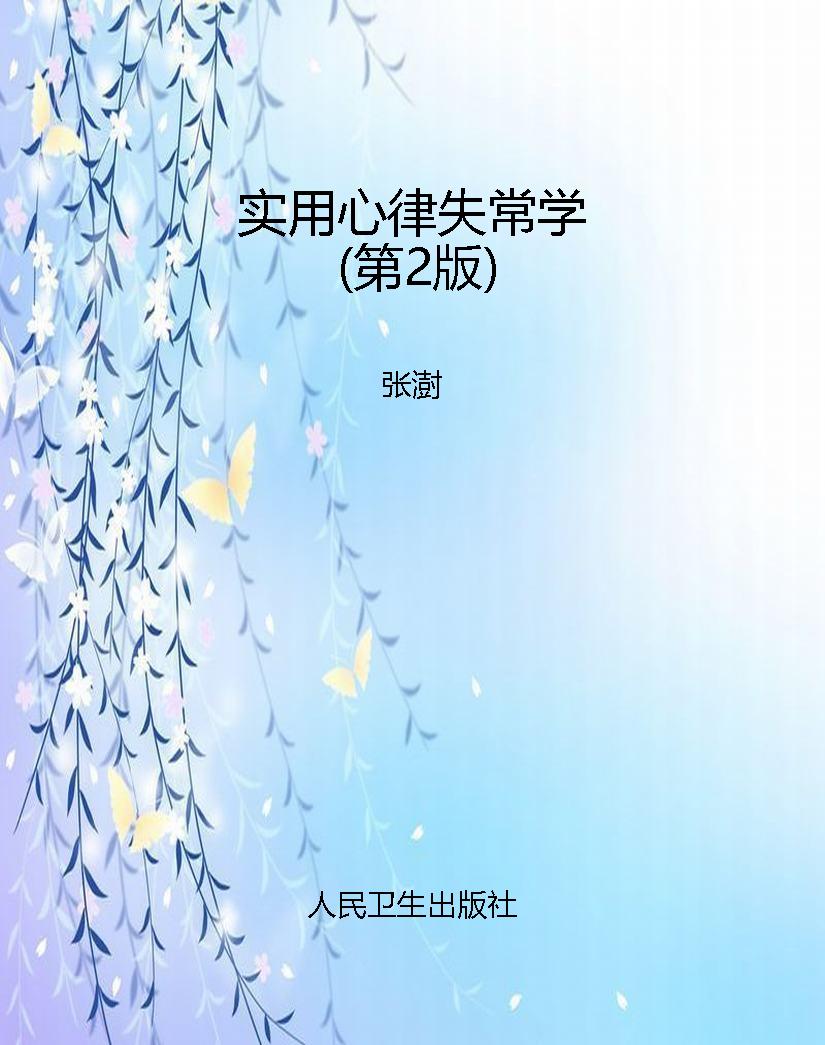 实用心律失常学（第2版）