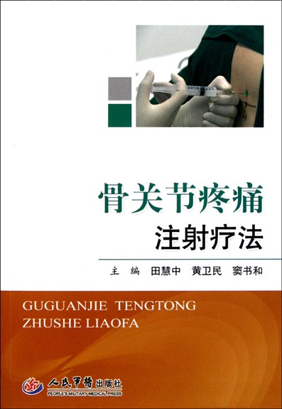 骨关节疼痛注射疗法