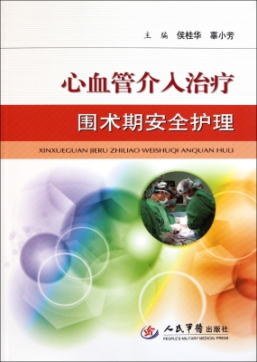 心血管介入治疗围术期