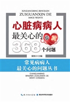 心脏病病人最关心的36