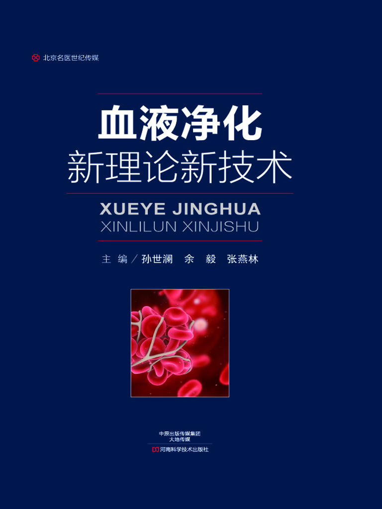 血液净化新理论新技术