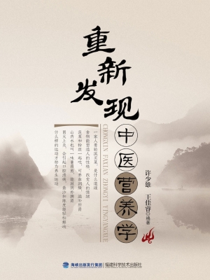 重新发现中医营养学