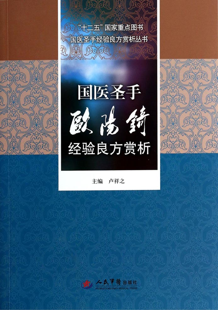 国医圣手欧阳錡经验良