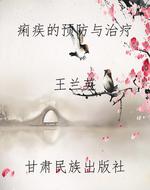 痢疾的预防与治疗