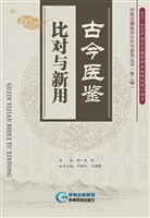 古今医鉴·比对与新用