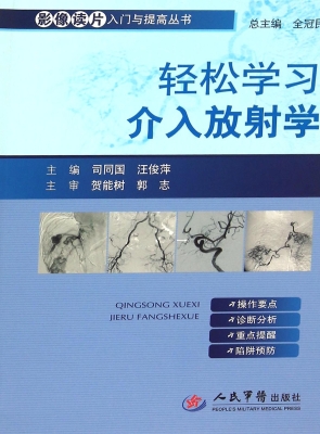 轻松学习介入放射学