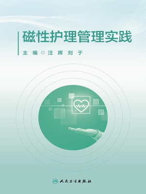 磁性护理管理实践