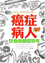 癌症病人饮食保健指导