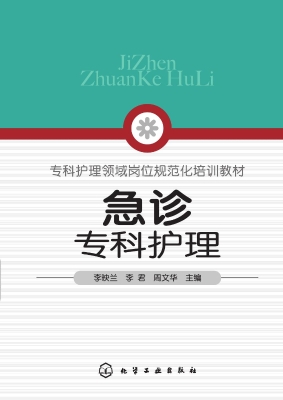 急诊专科护理