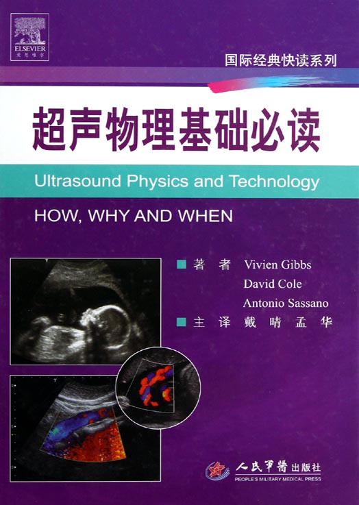 超声物理基础必读