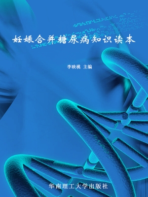 妊娠合并糖尿病知识读
