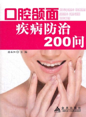 口腔颌面疾病防治200
