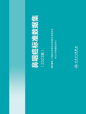 鼻咽癌标准数据集（2023