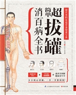 超简单拔罐消百病全书