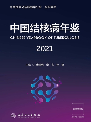 中国结核病年鉴（2021）