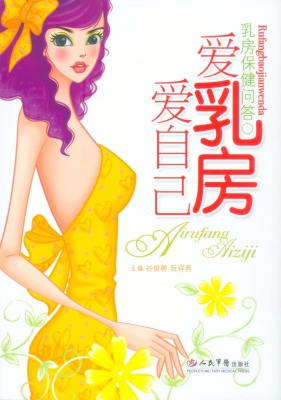 爱乳房爱自己——乳房