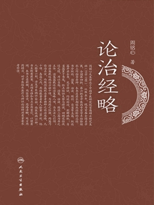 论治经略