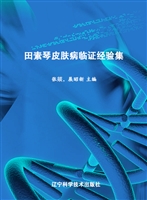 田素琴皮肤病临证经验