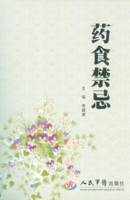 药食禁忌
