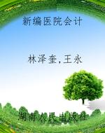 新编医院会计