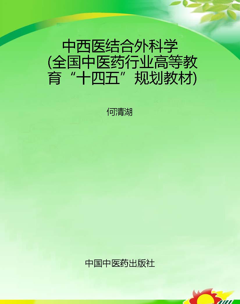 中西医结合外科学（全国