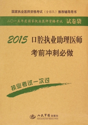 口腔执业助理医师考前