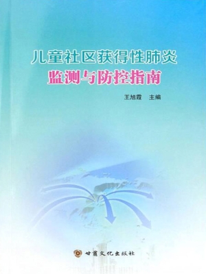 儿童社区获得性肺炎监