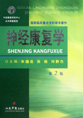 神经康复学