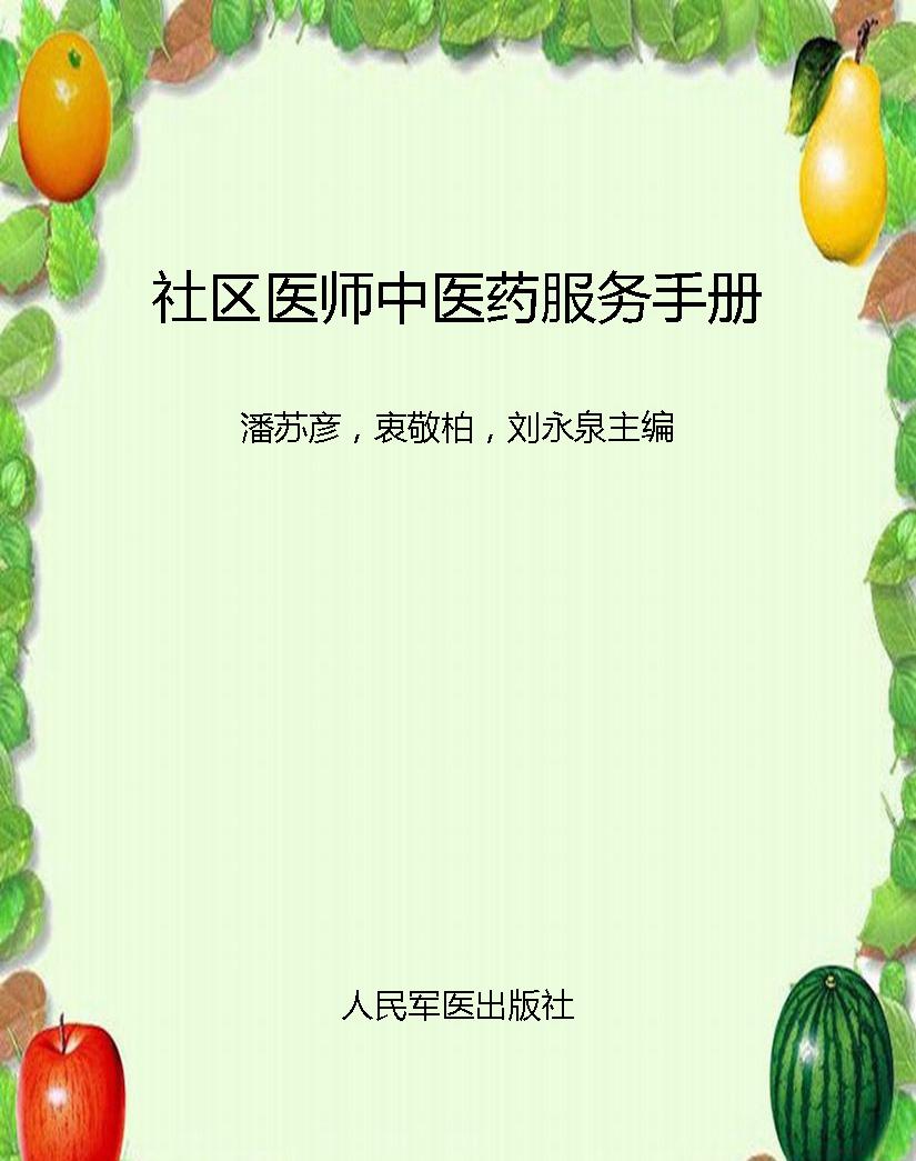社区医师中医药服务手