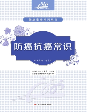 防癌抗癌常识