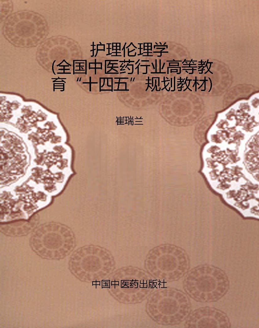 护理伦理学（全国中医药