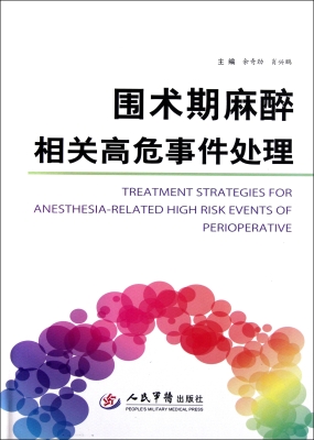 围术期麻醉相关高危事
