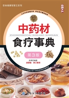 中药材食疗事典（第3版）