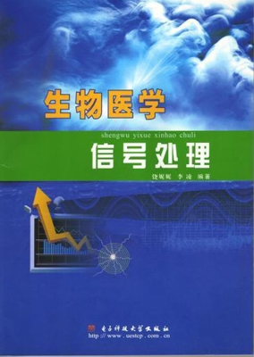 生物医学信号处理