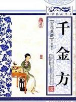 千金方