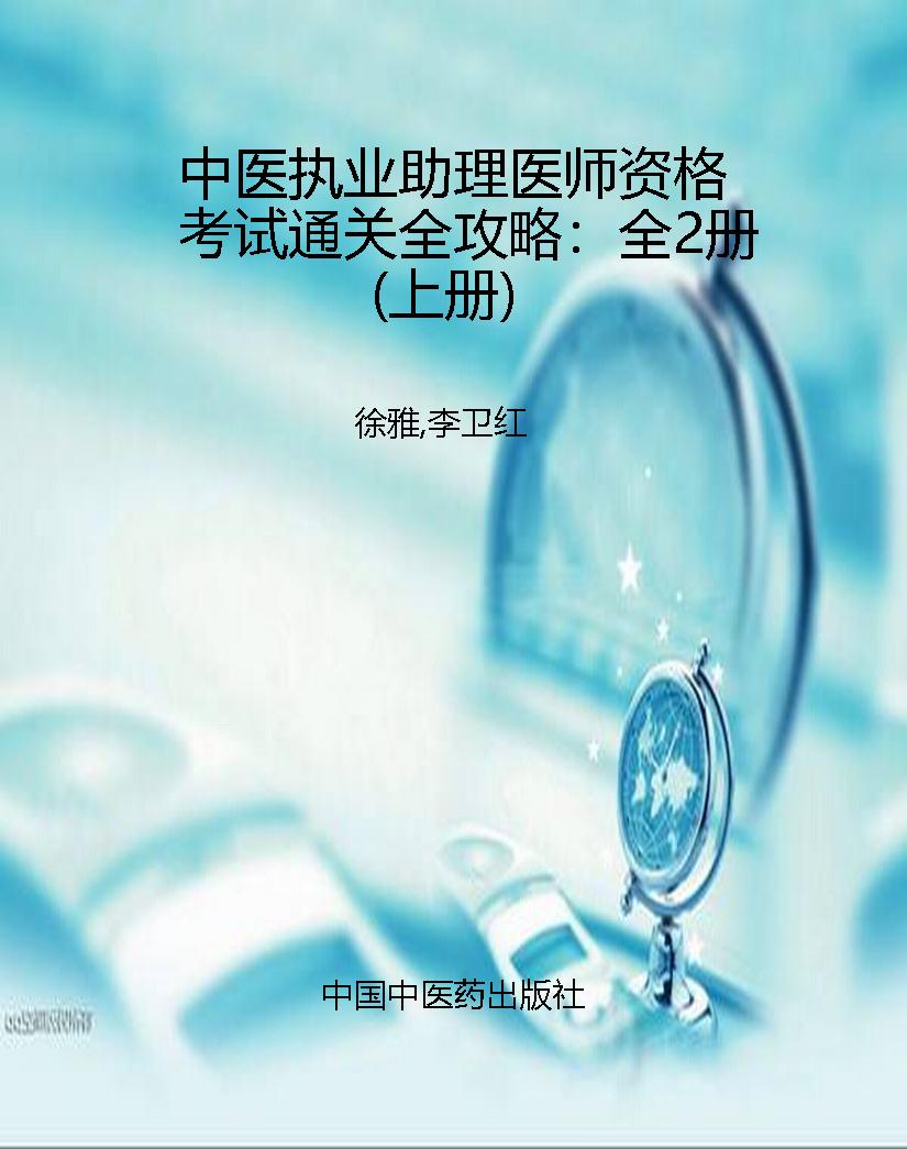 中医执业助理医师资格