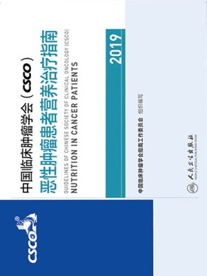 中国临床肿瘤学会（CSCO