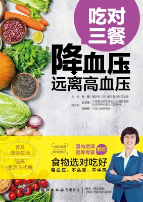 吃对三餐降血压：远离高