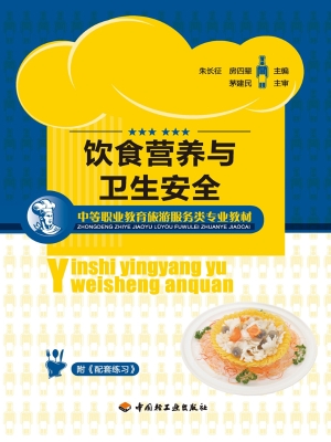 饮食营养与卫生安全