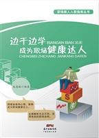 边干边学，成为职场健康