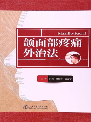 颌面部疼痛外治法